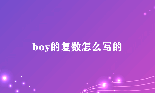 boy的复数怎么写的