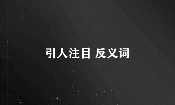 引人注目 反义词