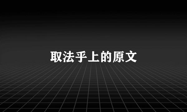 取法乎上的原文