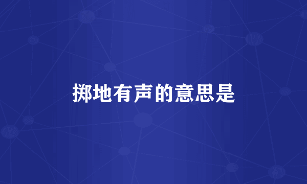 掷地有声的意思是