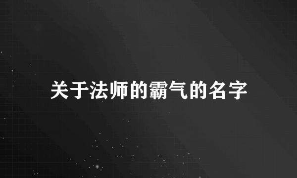 关于法师的霸气的名字