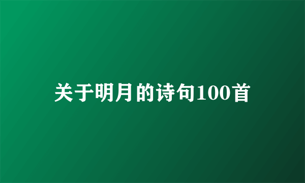 关于明月的诗句100首