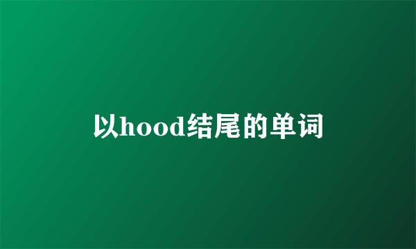 以hood结尾的单词