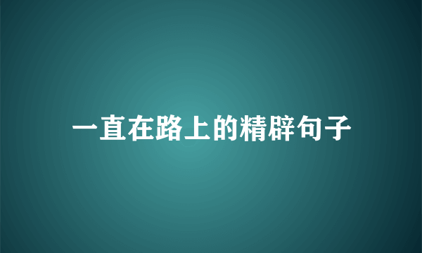 一直在路上的精辟句子