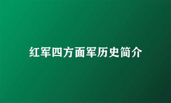 红军四方面军历史简介