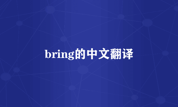 bring的中文翻译