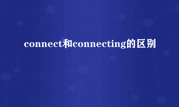 connect和connecting的区别