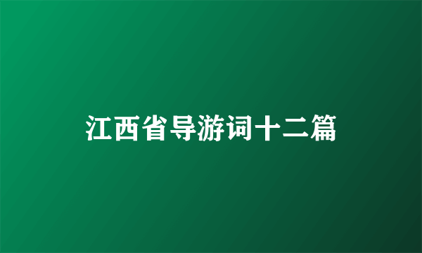 江西省导游词十二篇