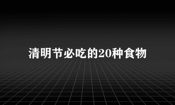 清明节必吃的20种食物