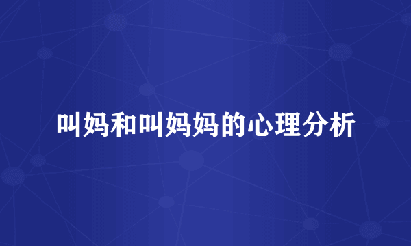 叫妈和叫妈妈的心理分析