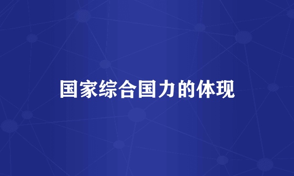 国家综合国力的体现