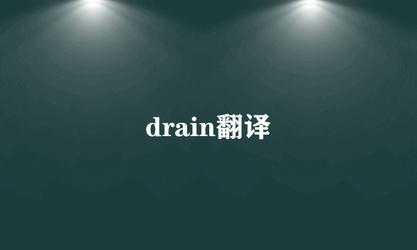 drain翻译