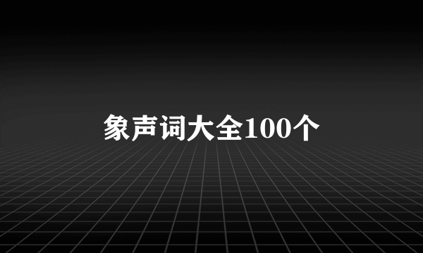 象声词大全100个