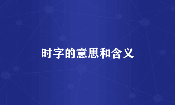 时字的意思和含义
