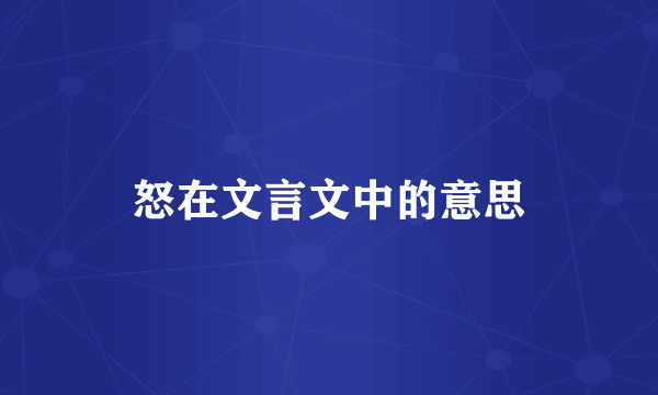 怒在文言文中的意思