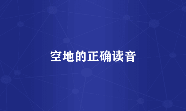 空地的正确读音