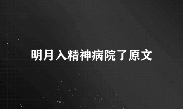 明月入精神病院了原文