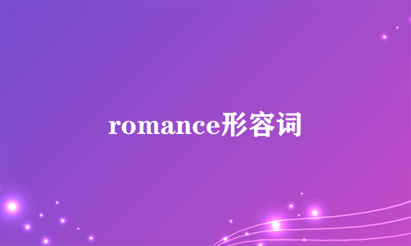 romance形容词