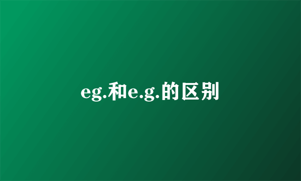 eg.和e.g.的区别