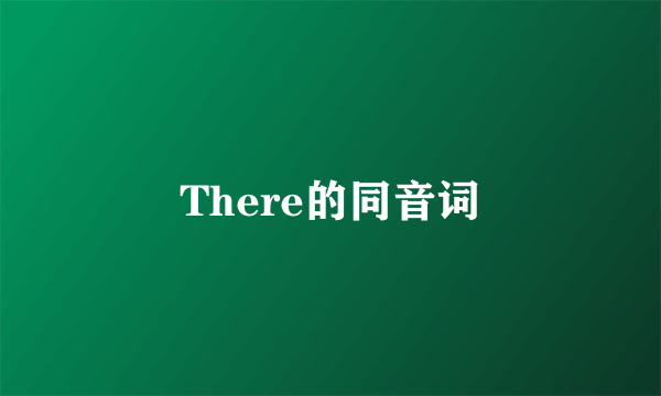 There的同音词