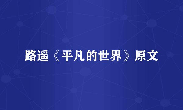 路遥《平凡的世界》原文