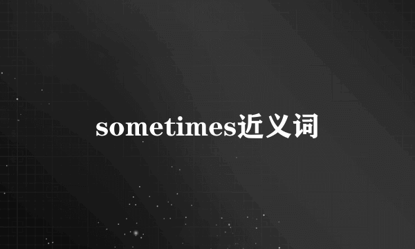 sometimes近义词