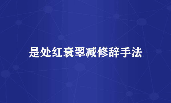 是处红衰翠减修辞手法