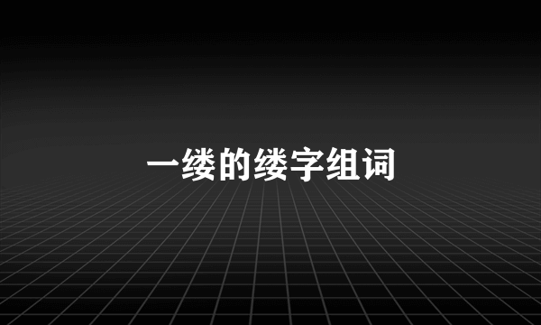 一缕的缕字组词