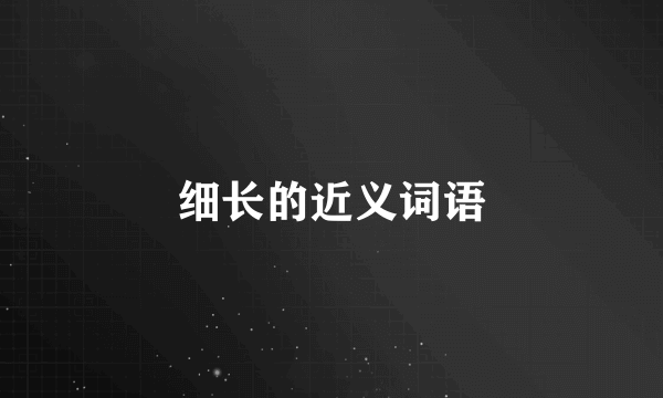 细长的近义词语