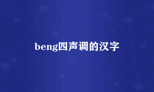 beng四声调的汉字