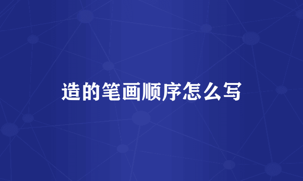 造的笔画顺序怎么写
