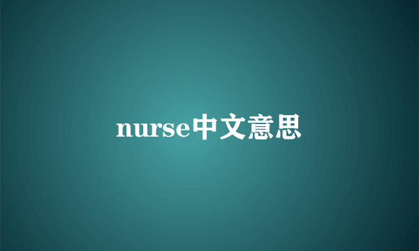 nurse中文意思