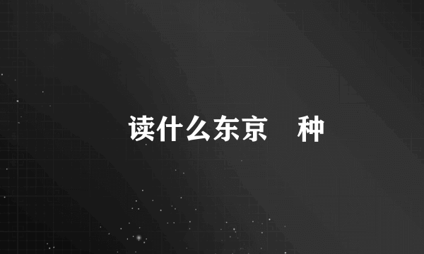 喰读什么东京喰种