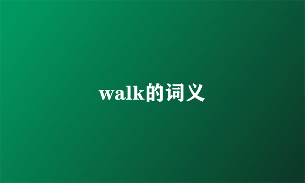 walk的词义
