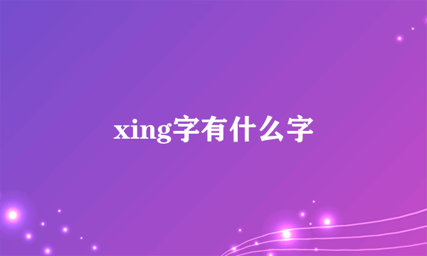 xing字有什么字