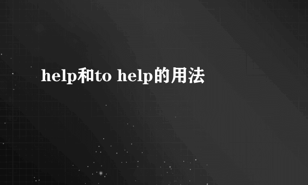 help和to help的用法
