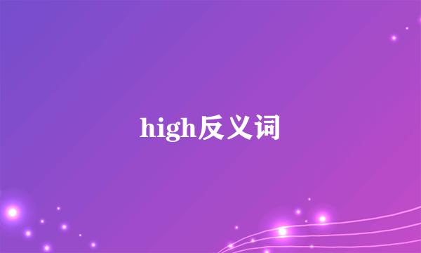 high反义词