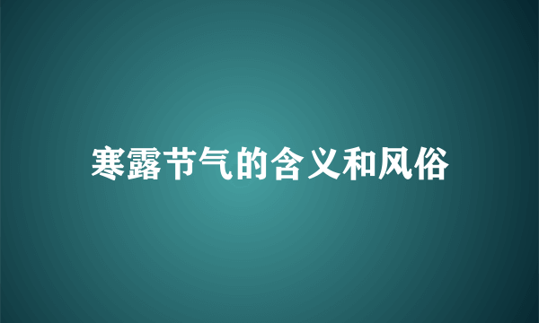 寒露节气的含义和风俗