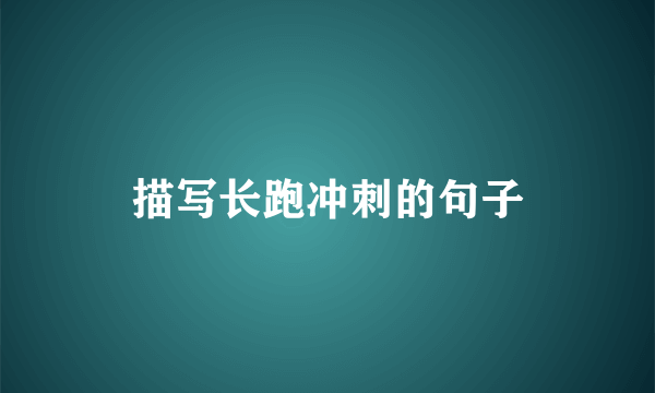 描写长跑冲刺的句子