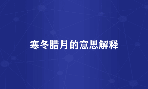 寒冬腊月的意思解释