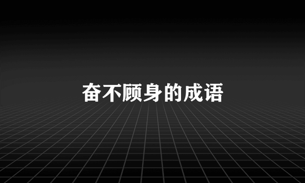 奋不顾身的成语