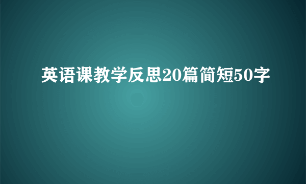 英语课教学反思20篇简短50字