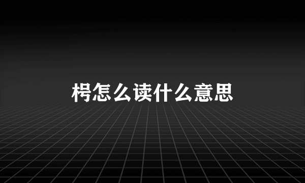 枵怎么读什么意思