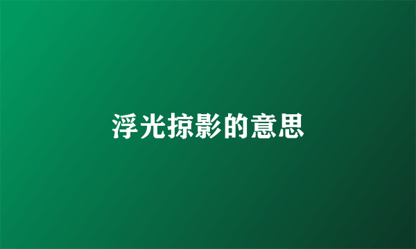 浮光掠影的意思