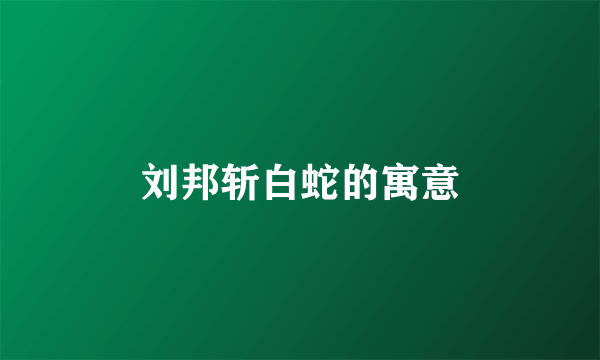 刘邦斩白蛇的寓意