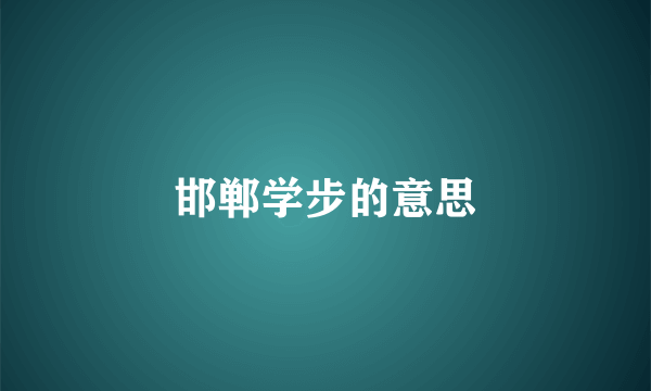 邯郸学步的意思
