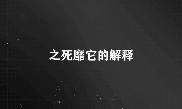 之死靡它的解释
