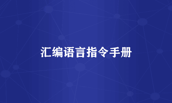 汇编语言指令手册
