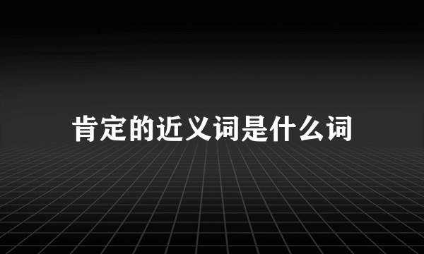 肯定的近义词是什么词