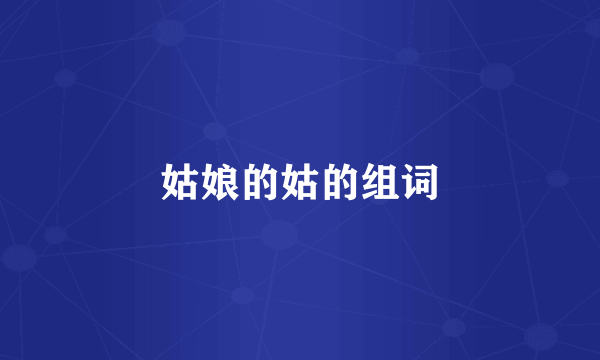 姑娘的姑的组词